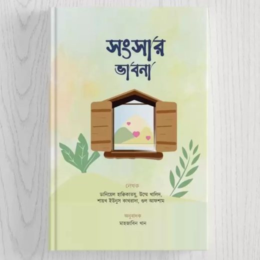 সংসার ভাবনা