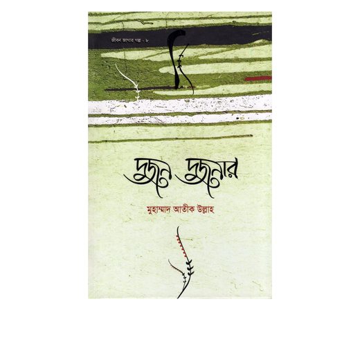 দুজন দুজনার