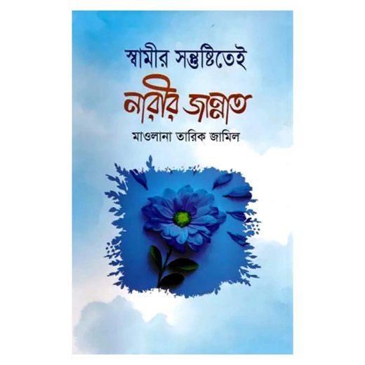 স্বামীর সন্তুষ্টিতেই নারীর জান্নাত