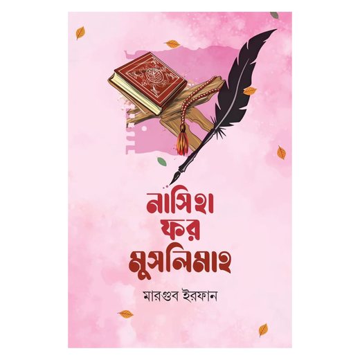 নাসিহা ফর মুসলিমাহ