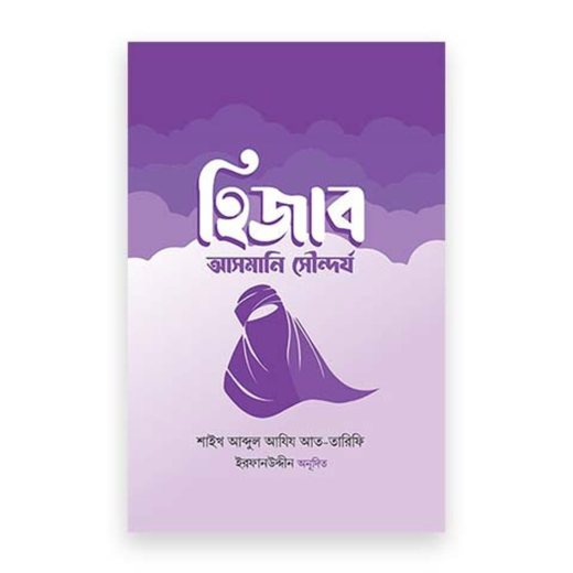 হিজাব: আসমানি সৌন্দর্য