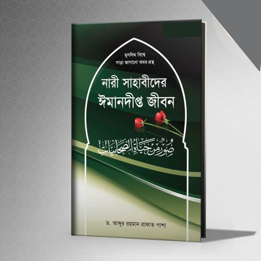 নারী সাহাবীদের ঈমানদীপ্ত জীবন